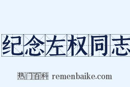 纪念左权同志是什么意思的图片